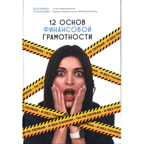 Екатерина Гончарова: 12 основ финансовой грамотности. Ты не первая и без паники