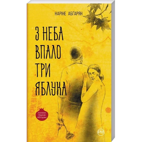 Наріне Абґарян: З неба впало три яблука