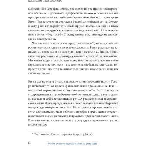 Больше добра — больше прибыли. Как создать крупный бизнес, не забывая о социальной ответственности: Производитель Манн, Иванов и Фербер