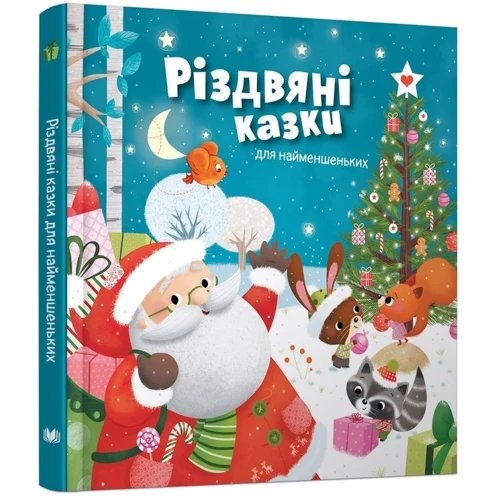 Різдвяні казки для найменшеньких: ISBN 978-966-948-152-8