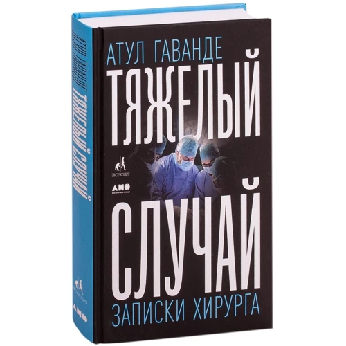 Атул Гаванде: Тяжелый случай. Записки хирурга: Производитель Альпина нон-фикшн