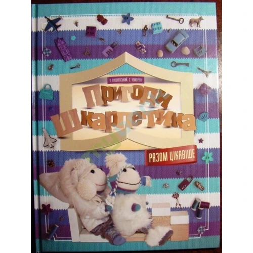 

В. Вишневський С. Чемеркін: Пригоди Шкарпетика. Разом цікавіше