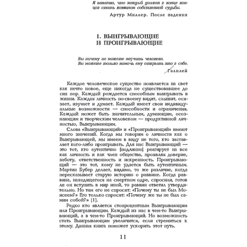 Мюріел Джеймс, Дороті Джонгвард: Народжені вигравати. Трансакційний аналіз із гештальт вправами: Виробник Сварог
