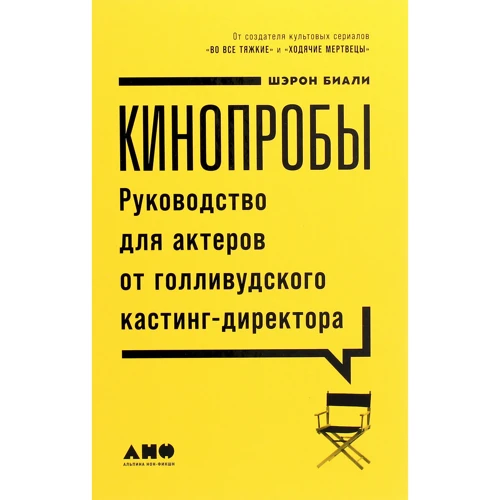 Шэрон Биали: Кинопробы. Руководство для актеров от голливудского кастинг-директора