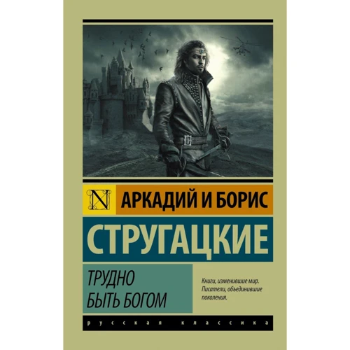 Трудно быть богом