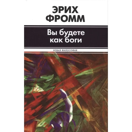 Эрих Фромм: Вы будете как боги
