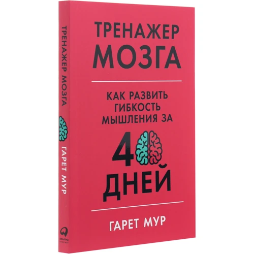 Гарет Мур: Тренажер мозку. Як розвинути гнучкість мислення за 40 днів: Автор Гарет Мур