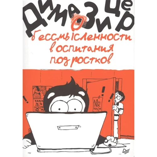 Діма Зіцер: Про безглуздості виховання підлітків