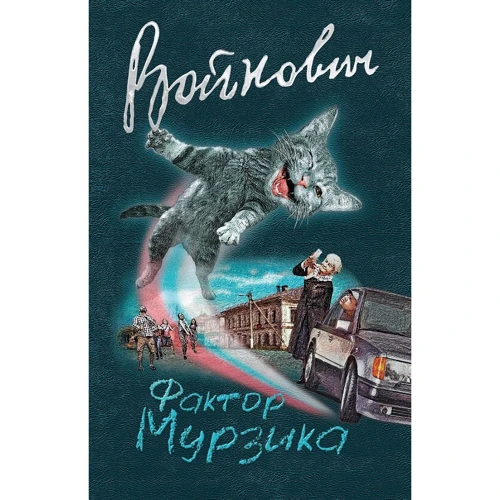 Фактор Мурзика