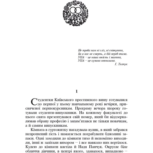 Ніна Фіалко: Дві обручки: Виробник Навчальна книга Богдан