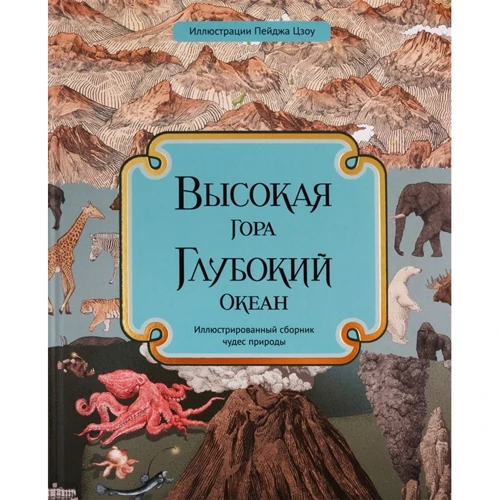 З. Дэвидсон, К. Бейкер: Высокая гора. Глубокий океан