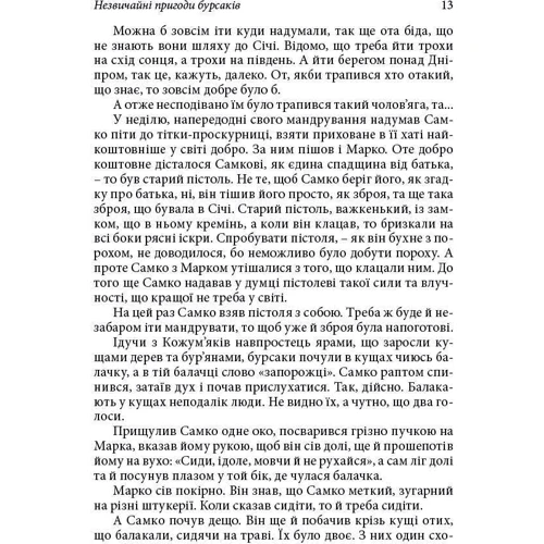 В. Таль: Незвичайні пригоди бурсаків: ISBN 978-617-7279-23-4