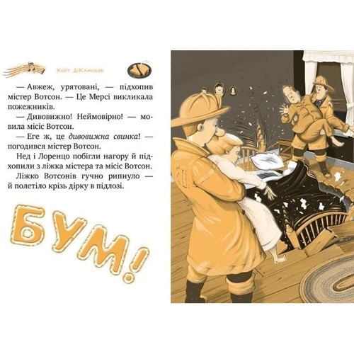 Кейт ДіКамілло: Мерсі Вотсон - рятувальниця. Книжка 1: Автор Кейт Дикамилло