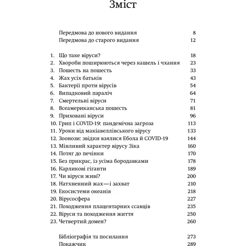 Френк Раян: Вірусосфера. Від застудити до COVIDу: навіщо людству віруси: Обкладинка Тверда