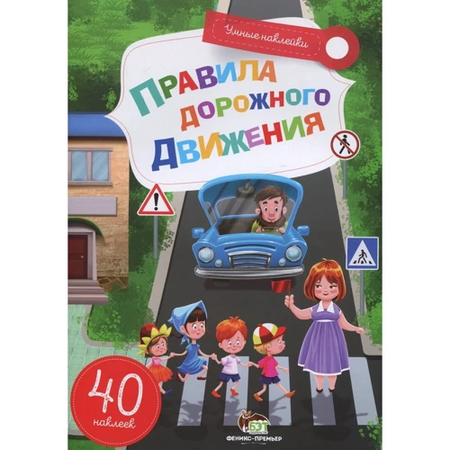 Правила дорожного движения. Умные наклейки