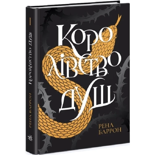 Рена Баррон: Королівство душ. Книга 1