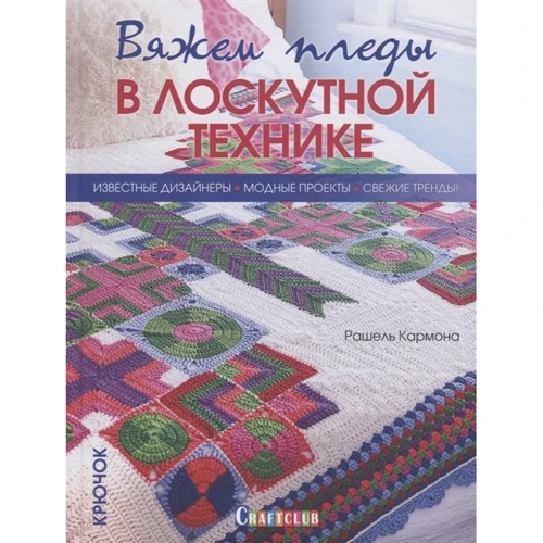 Рашель Кармона: в'яжемо пледи в клаптикової техніки