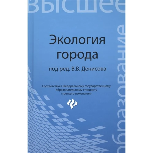 Екологія міста. Навчальний посібник