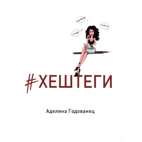 Аделіна Годованець: # хештег