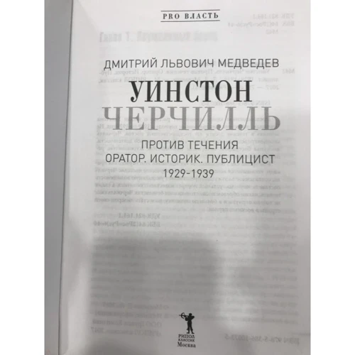 Уїнстон Черчілль. Проти течії. Оратор. Історик. Публіцист. 1929-1939: Кількість сторінок 782