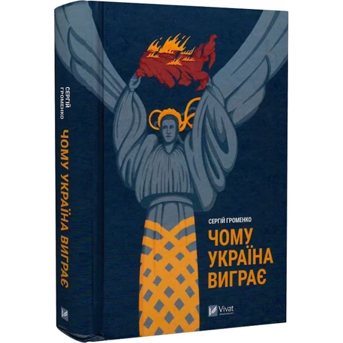 Сергій Громенко: Чому Україна виграє: Производитель Виват