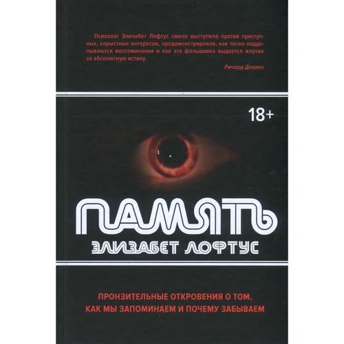 Елізабет Лофтус. Пам'ять. Пронизливі одкровення про те, як ми запам'ятовуємо і чому забуваємо
