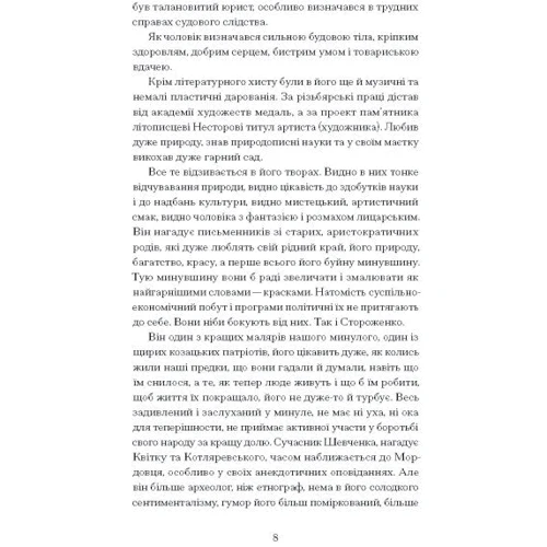 Олекса Стороженко: Межигірський дід. Вибрані твори: Автор Олекса Стороженко