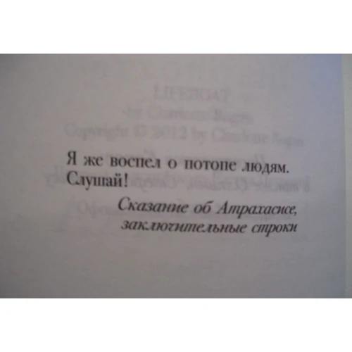 Шарлотта Роган. Шлюпка: ISBN 978-5-389-10458-7
