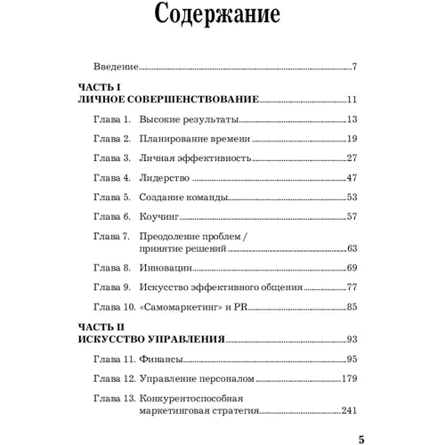 Баррі Пірсон, Ніл Томас: MBA в кишені. Практичний посібник з розвитку ключових навичок управління фото 9