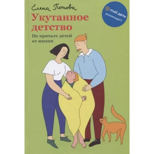 Елена Попова: Укутанное детство. Не прячьте детей от жизни