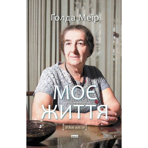 Голда Меїр: Моє життя