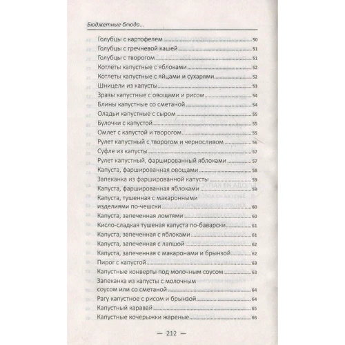 Бюджетні блюда з картоплі, капусти, моркви: Кількість сторінок 224