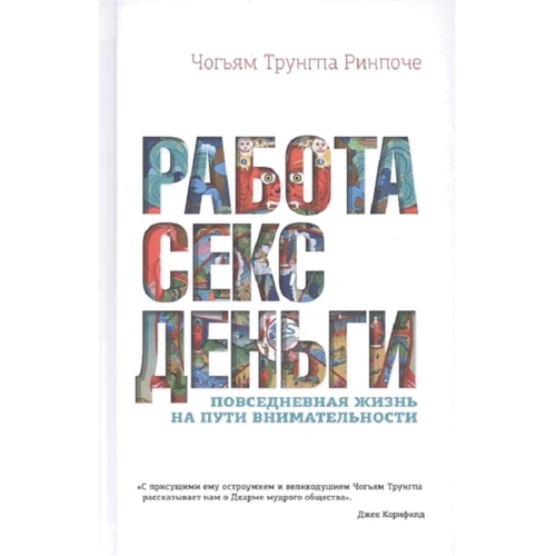 Чог'ям Трунгпа: Робота, секс, гроші. Повсякденне життя на шляху уважності