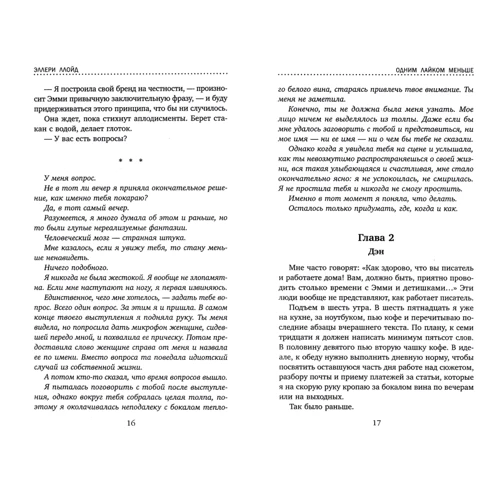 Эллери Ллойд: Одним лайком меньше: Обложка Твердая