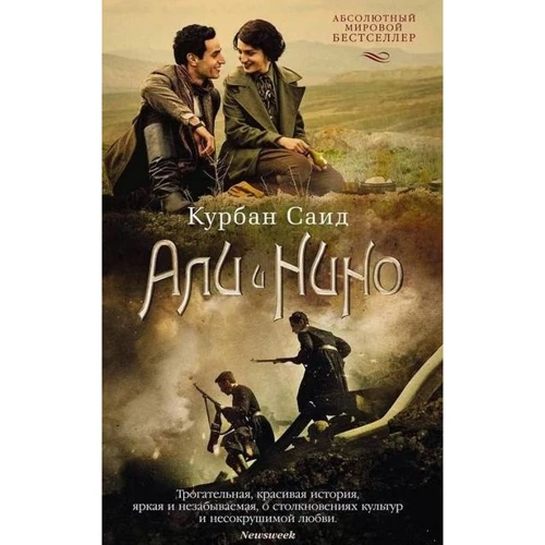 Курбан Саїд: Алі і Ніно (кінообложка)