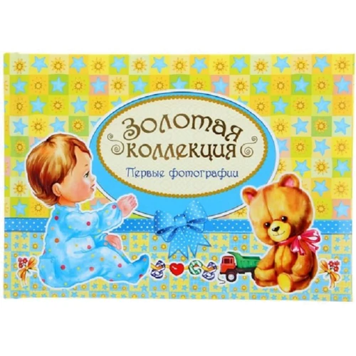 Золота коллекція. Перші фотографії (жовтий)