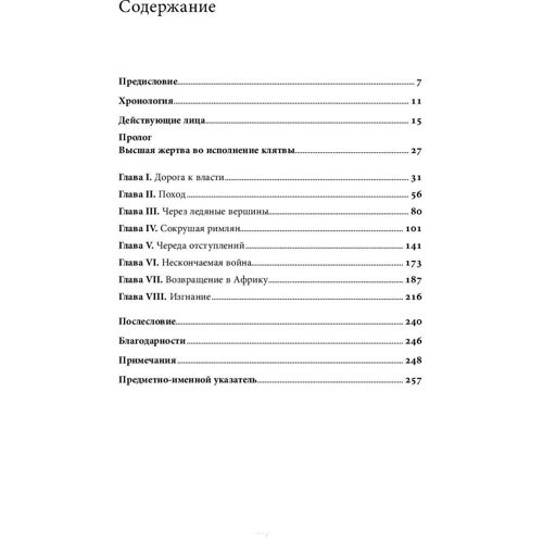 Джон Превас: Клятва Ганнибала. Жизнь и войны величайшего врага Рима: ISBN 978-5-00139-277-4