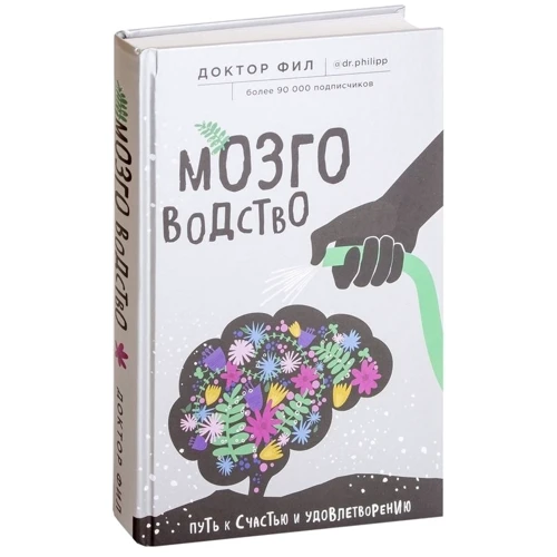 Филипп Кузьменко: Мозговодство. Путь к счастью и удовлетворению фото 7