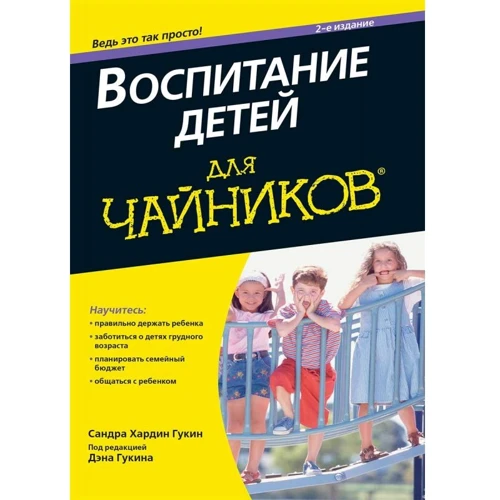 Воспитание детей для чайников