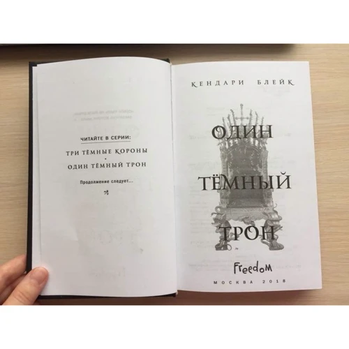 Один темный трон: Производитель Эксмо