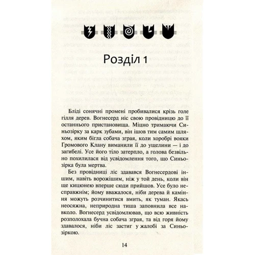 Ерін Гантер: Коти-вояки. Книга 6. Темні годинники: Виробник АССА