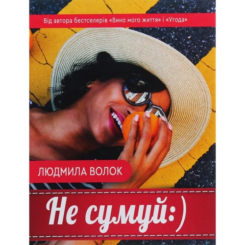 Людмила Волок: Не сумуй :)