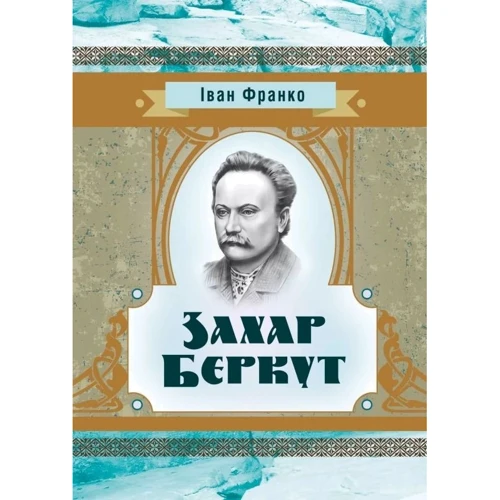 Іван Франко: Захар Беркут