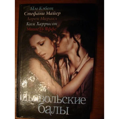 Стефани Майер, Мэг Кэбот, Ким Харрисон, Лорен Миракл, Мишель Яффе: Дьявольские балы: ISBN 978-5-17-063199-5
