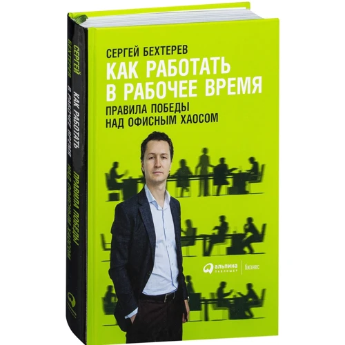 Сергей Бехтерев: Как работать в рабочее время. Правила победы над офисным хаосом