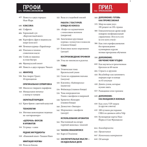 Тимоти Феррис: Шеф-повар за 4 часа. Простой способ научиться готовить как профессиональный повар, быстро обучаться чему угодно и наслаждаться жизнью фото 8
