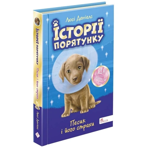Люсі Деніелс: Історії порятунку. Песик і його страхи