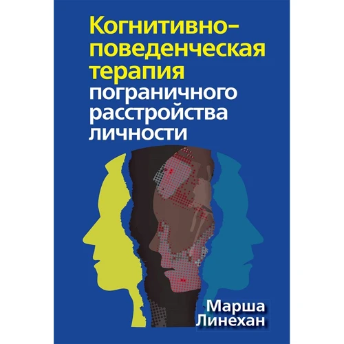 Маршу Лінехан: Когнітивно-поведінкова терапія прикордонного розладу особистості