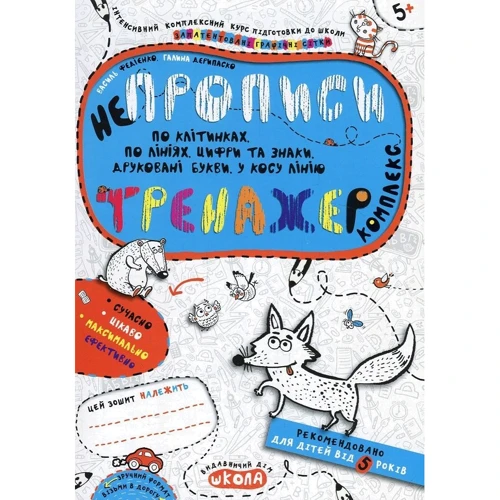 НЕпропісі. тренажер комплекс