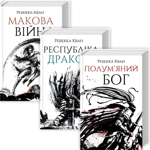 Ребекка Кван: Макова війна. Комплект із 3-х книг